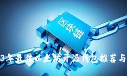 2023年最佳以太坊开源钱包推荐与评测