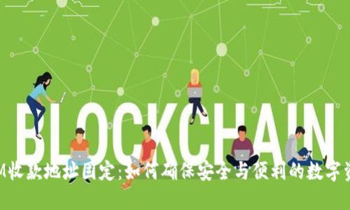 TokenIM收款地址固定:如何确保安全与便利的数字资产管理