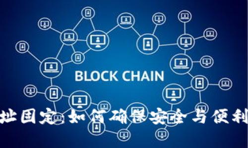 TokenIM收款地址固定:如何确保安全与便利的数字资产管理
