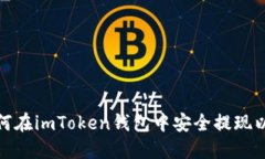 : 如何在imToken钱包中安全