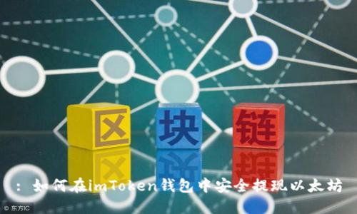 : 如何在imToken钱包中安全提现以太坊