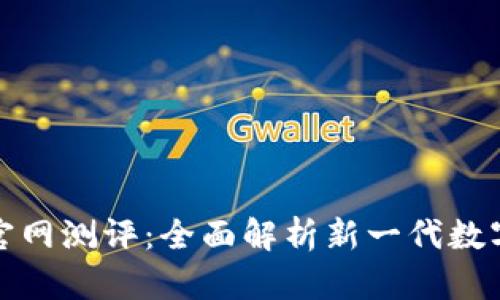 Tokenim 2.0官网测评:全面解析新一代数字资产管理平台