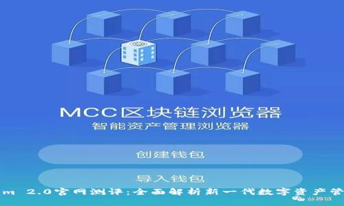 Tokenim 2.0官网测评:全面解析新一代数字资产管理平台