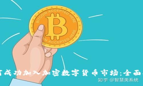 如何成功加入加密数字货币市场:全面指南
