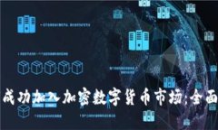 如何成功加入加密数字货