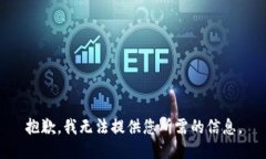 抱歉，我无法提供您所需