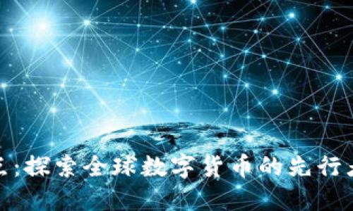 数字货币示范地点:探索全球数字货币的先行者与未来发展趋势