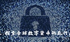 数字货币示范地点：探索