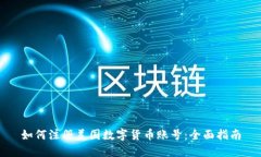如何注册美国数字货币账