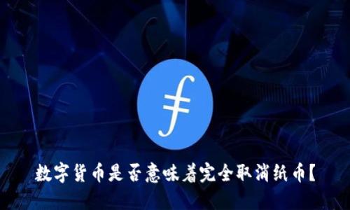 数字货币是否意味着完全取消纸币?