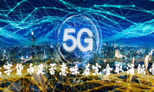 数字货币是否意味着完全取消纸币?