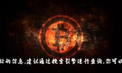 抱歉，我无法提供实时或