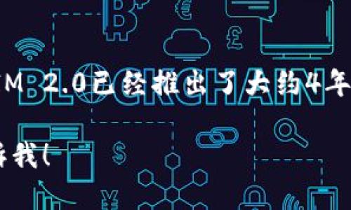 截至2023年10月，TokenIM 2.0的发布时间是2019年，因此TokenIM 2.0已经推出了大约4年。TokenIM是一款数字货币钱包，主要用于管理和交易各种加密资产。

如果你需要更详细的信息或关于TokenIM的其他方面的讨论，请告诉我！