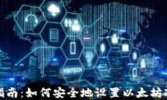 完整指南：如何安全地设