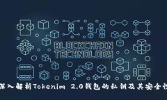 深入解析Tokenim 2.0钱包的私