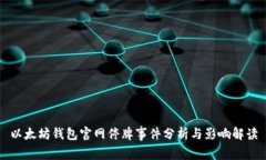 以太坊钱包官网停牌事件