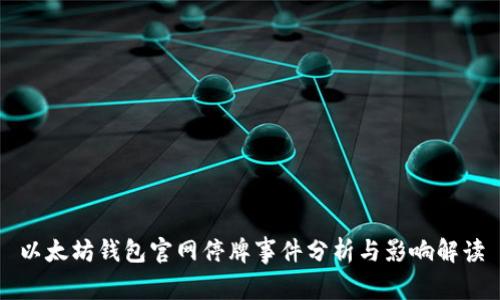 以太坊钱包官网停牌事件分析与影响解读