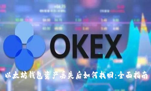 以太坊钱包资产丢失后如何找回:全面指南