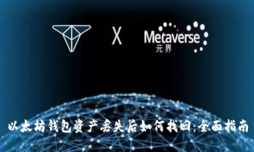 以太坊钱包资产丢失后如何找回:全面指南