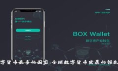 数字货币最多的国家：全