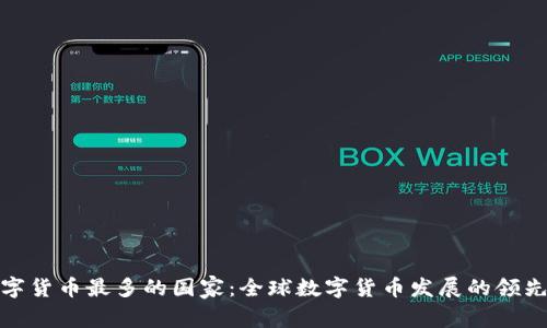 数字货币最多的国家:全球数字货币发展的领先者