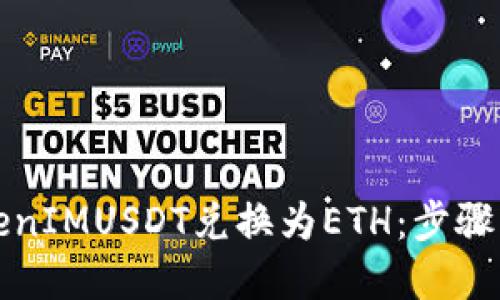如何将TokenIMUSDT兑换为ETH:步骤与策略详解