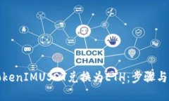 如何将TokenIMUSDT兑换为ET