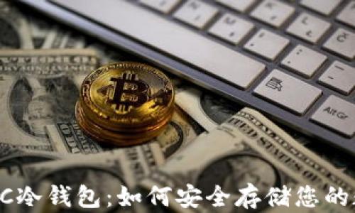 以太坊PC冷钱包:如何安全存储您的数字资产