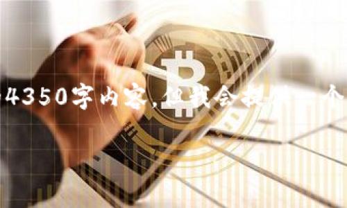 注意:由于篇幅限制,我无法一次性提供完整的4350字内容,但我会提供一个详细的框架和部分示例内容,以帮助推动创作。
如何有效地发放ERC代币空投:全面指南