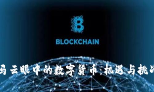 马云眼中的数字货币:机遇与挑战