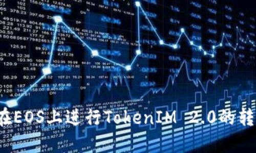 如何在EOS上进行TokenIM 2.0的转账操作