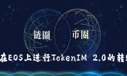 如何在EOS上进行TokenIM 2.0的转账操作