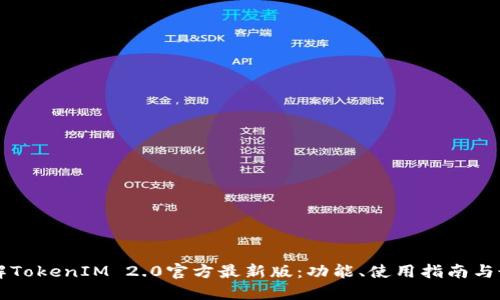 深入了解TokenIM 2.0官方最新版:功能、使用指南与最佳实践