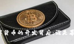 央行数字货币的开发背后