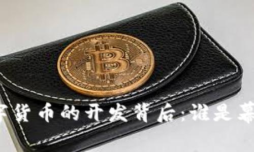 央行数字货币的开发背后:谁是幕后推手?