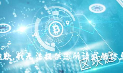抱歉，我无法提供您所请求的信息。