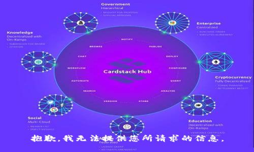 抱歉，我无法提供您所请求的信息。