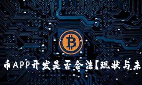 数字货币APP开发是否合法?现状与未来展望