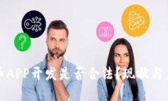 数字货币APP开发是否合法