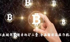 以太坊钱包转币的矿工费