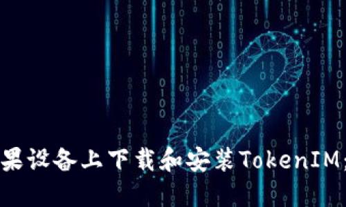 如何在苹果设备上下载和安装TokenIM:完整指南