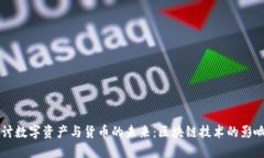 深入探讨数字资产与货币