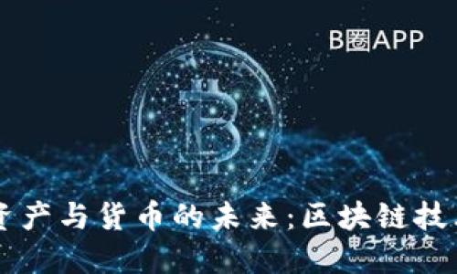 深入探讨数字资产与货币的未来:区块链技术的影响与应用