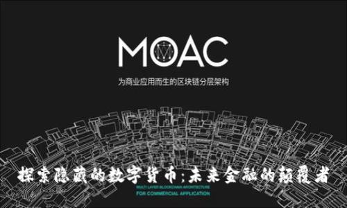 探索隐藏的数字货币:未来金融的颠覆者