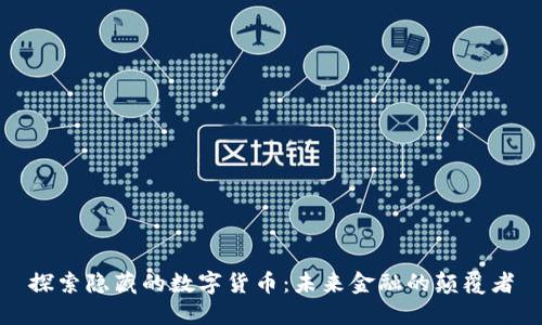 探索隐藏的数字货币:未来金融的颠覆者