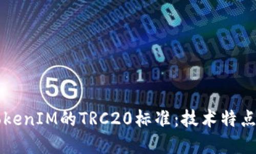 深入探讨TokenIM的TRC20标准:技术特点与市场应用