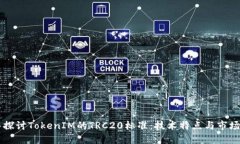 深入探讨TokenIM的TRC20标准