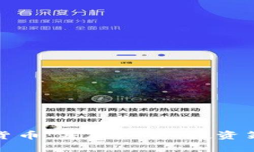 深入了解数字货币:基础知识、投资策略与未来趋势