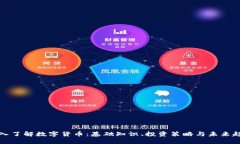 深入了解数字货币：基础