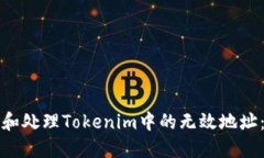 如何识别和处理Tokenim中的